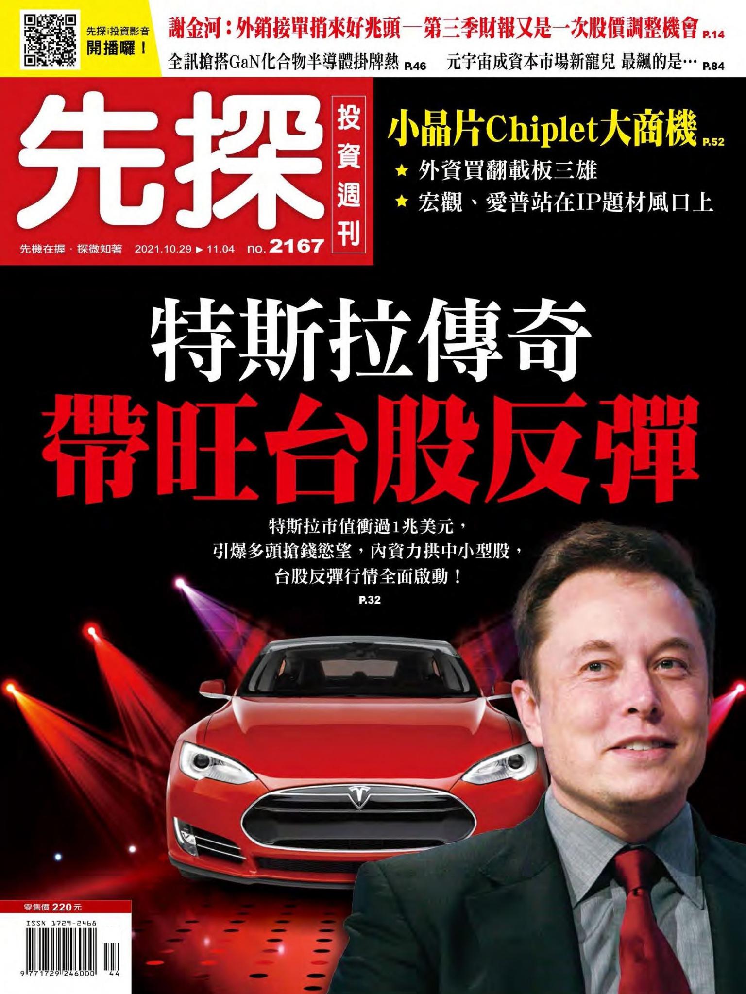 先探投資週刊 2167期