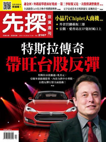 先探投資週刊2167期