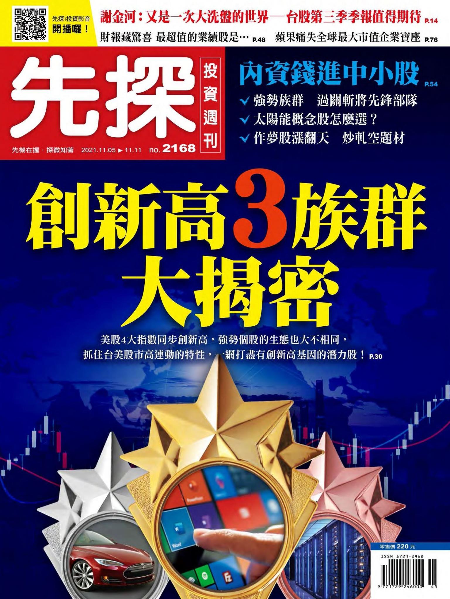 先探投資週刊 2168期