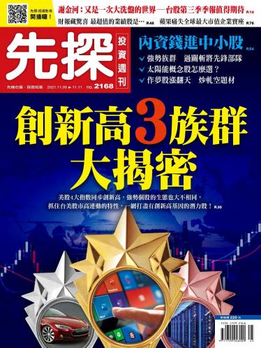 先探投資週刊 2168期