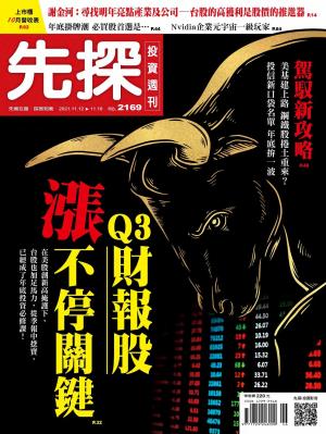 先探投資週刊 2169期