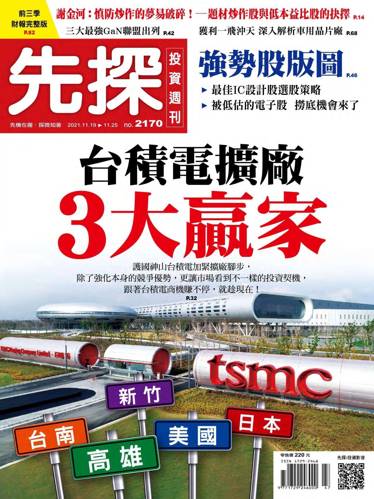 先探投資週刊 2170期