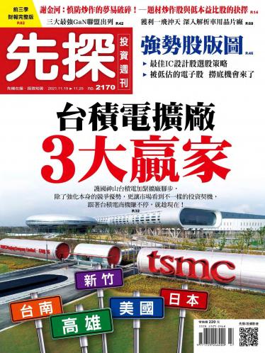 先探投資週刊2170期