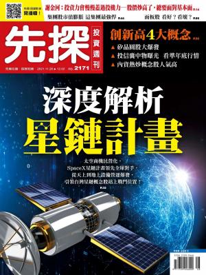 先探投資週刊 2171期