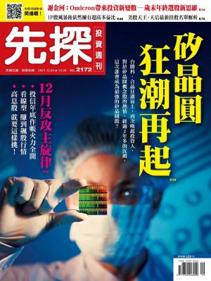 先探投資週刊 2172期