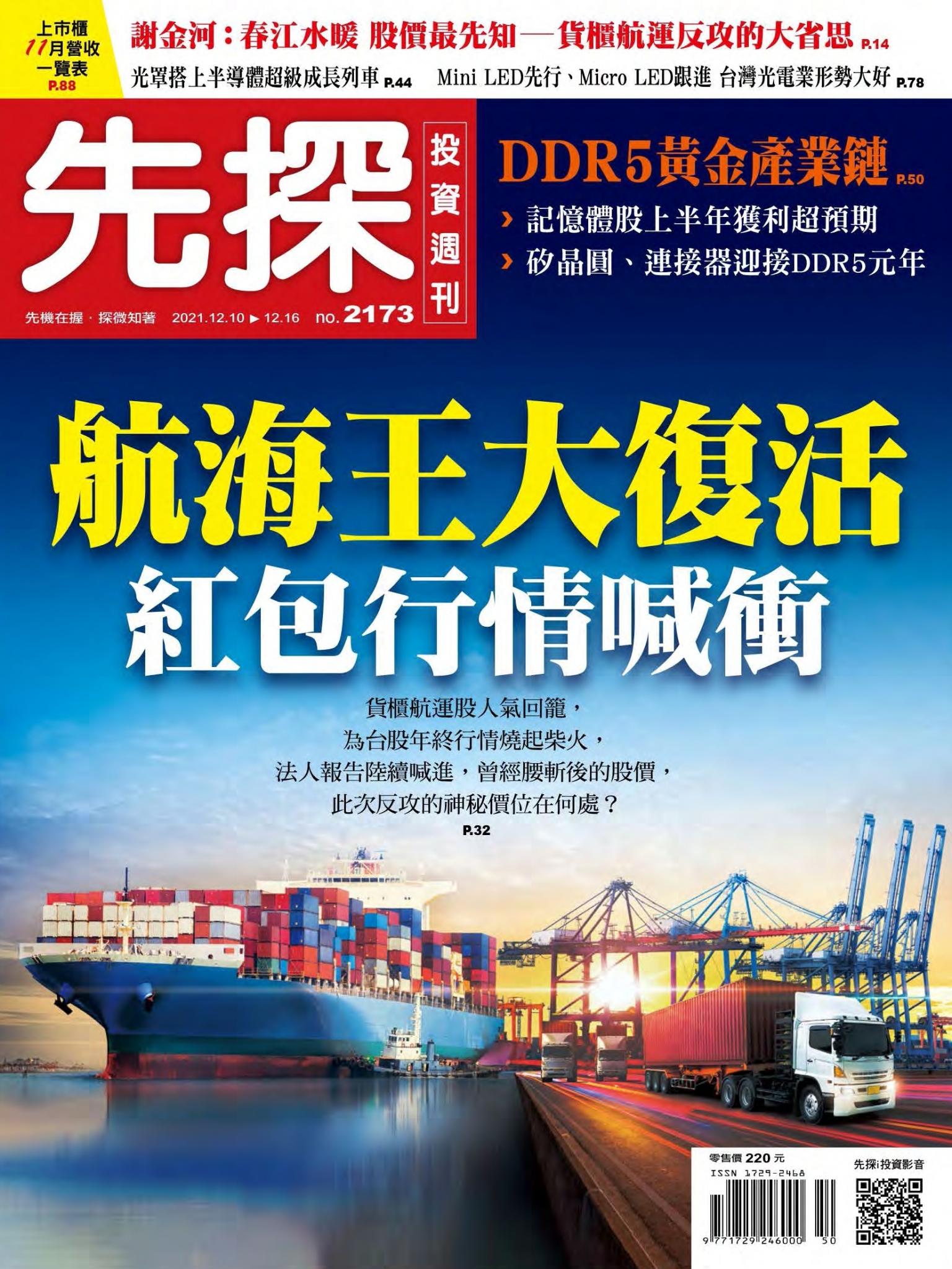 先探投資週刊 2173期