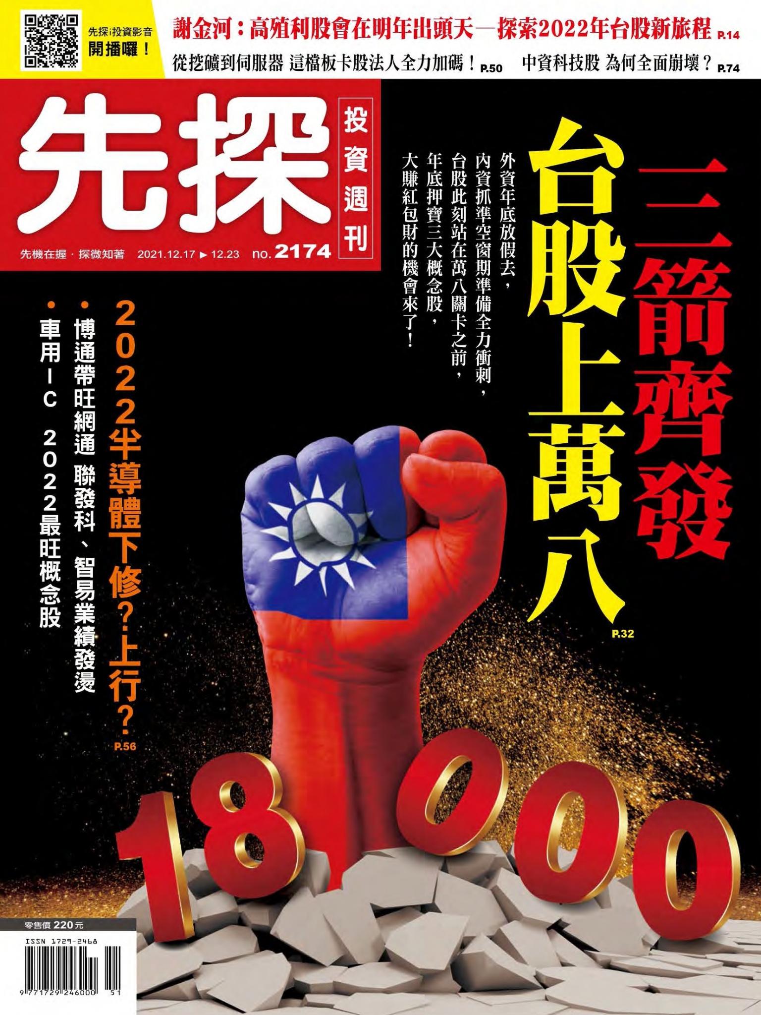 先探投資週刊 2174期