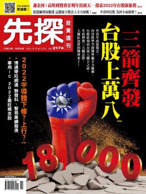 先探投資週刊 2174期