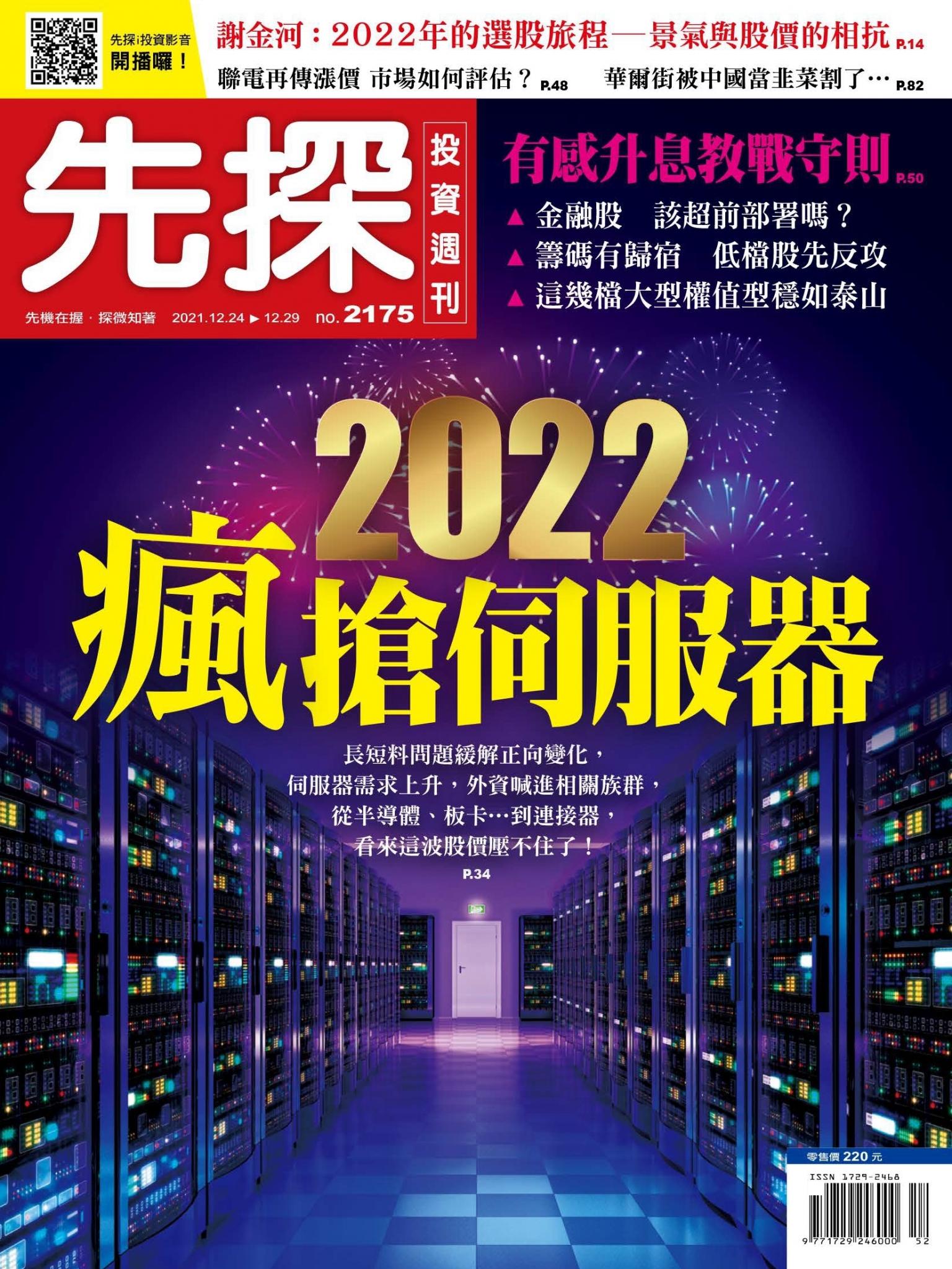 先探投資週刊 2175期