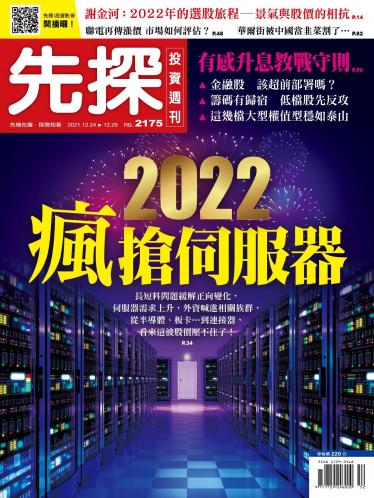 先探投資週刊 2175期
