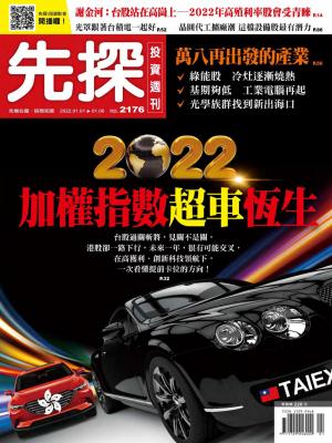 先探投資週刊 2176期