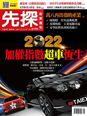 先探週刊 2176期