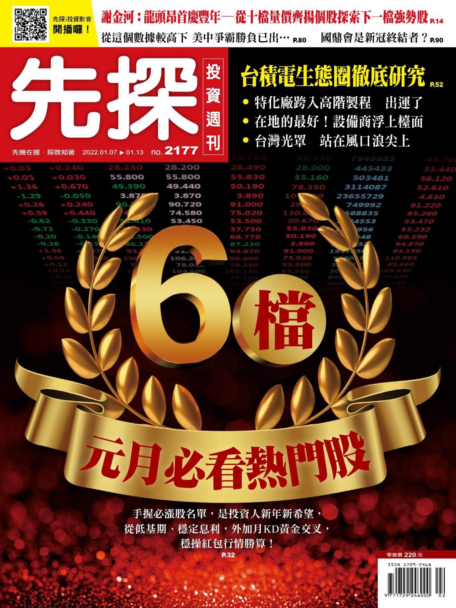 先探投資週刊 2177期