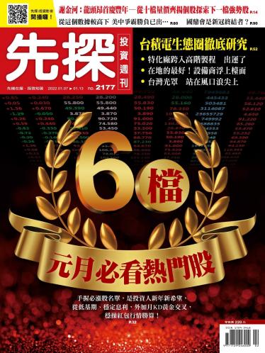 先探投資週刊 2177期