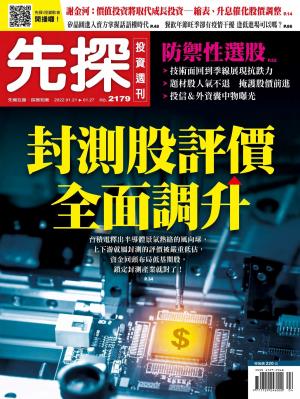 先探投資週刊 2179期