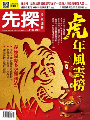 先探投資週刊 2180+2181期