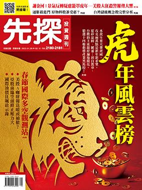 先探週刊 2180+2181期