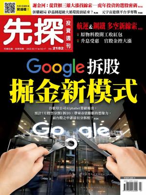 先探投資週刊2022/2月 第2182期