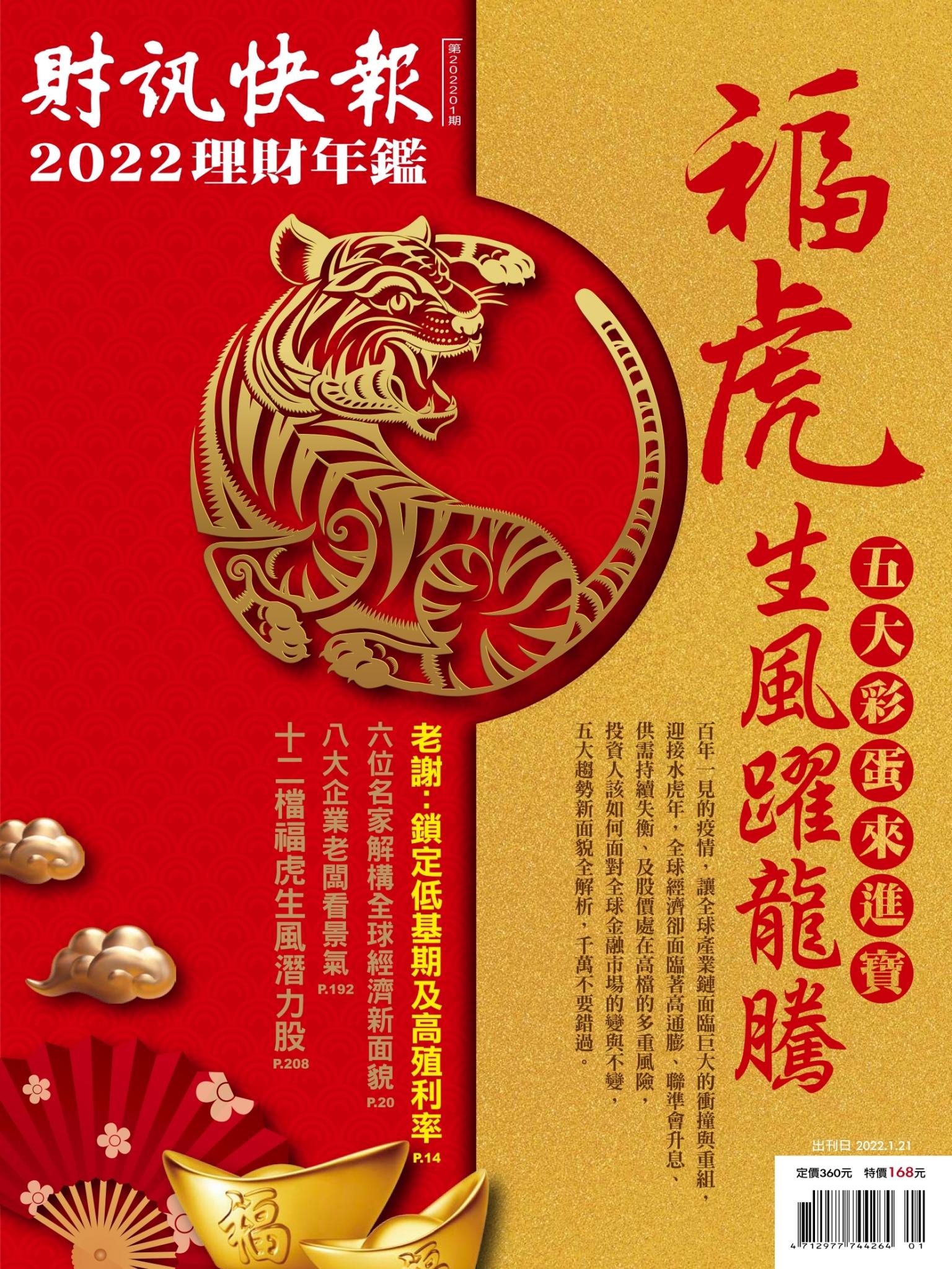 財訊快報理財年鑑2022