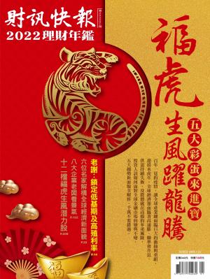 財訊快報理財年鑑2022