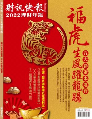 財訊快報理財年鑑2022