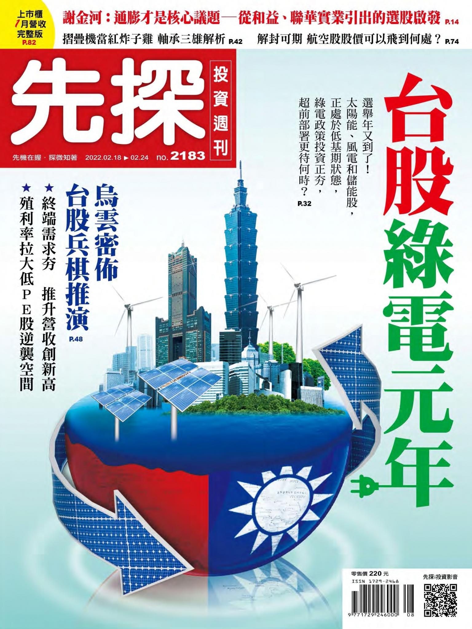 先探投資週刊 2183期