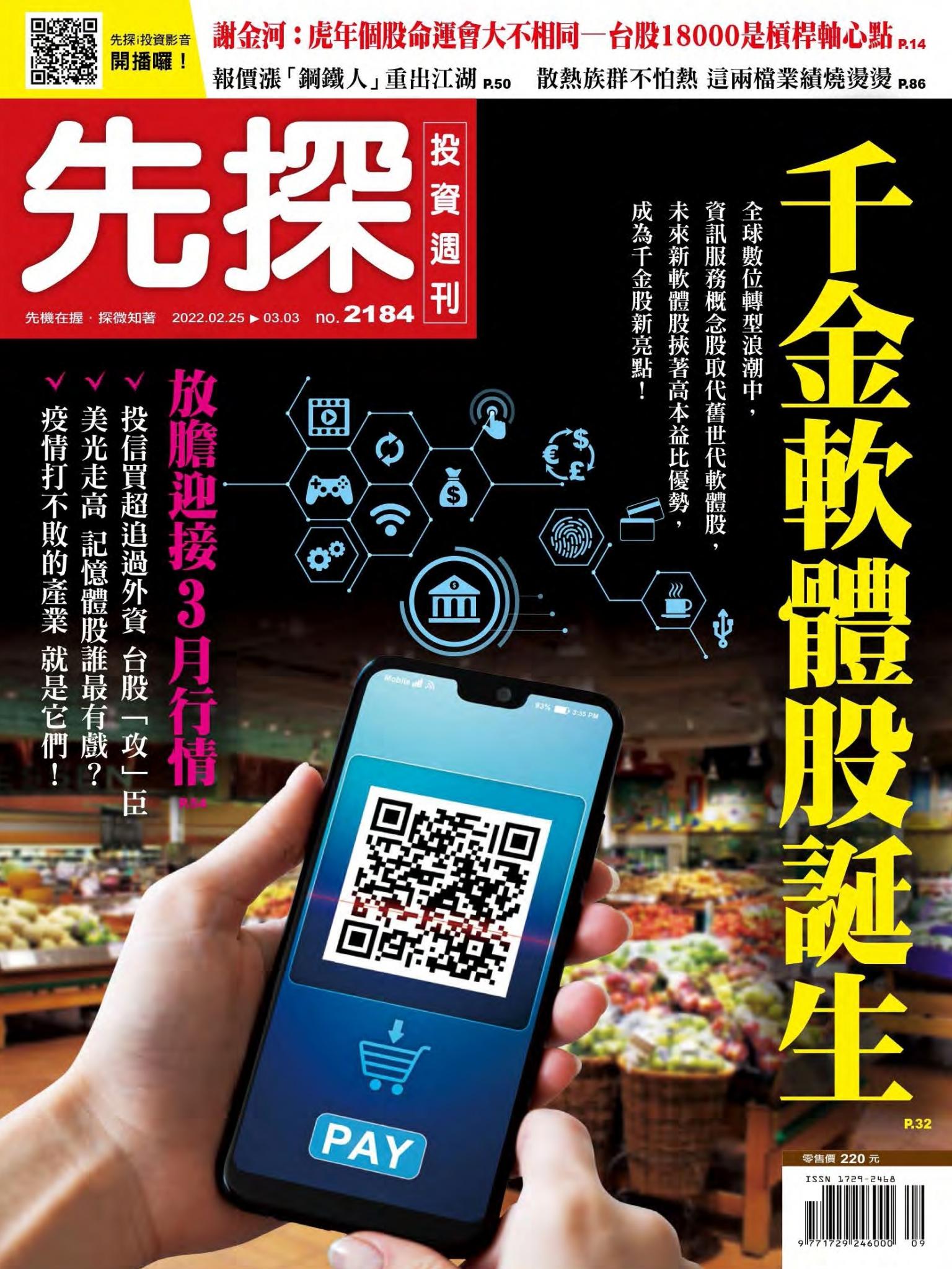 先探投資週刊 2184期