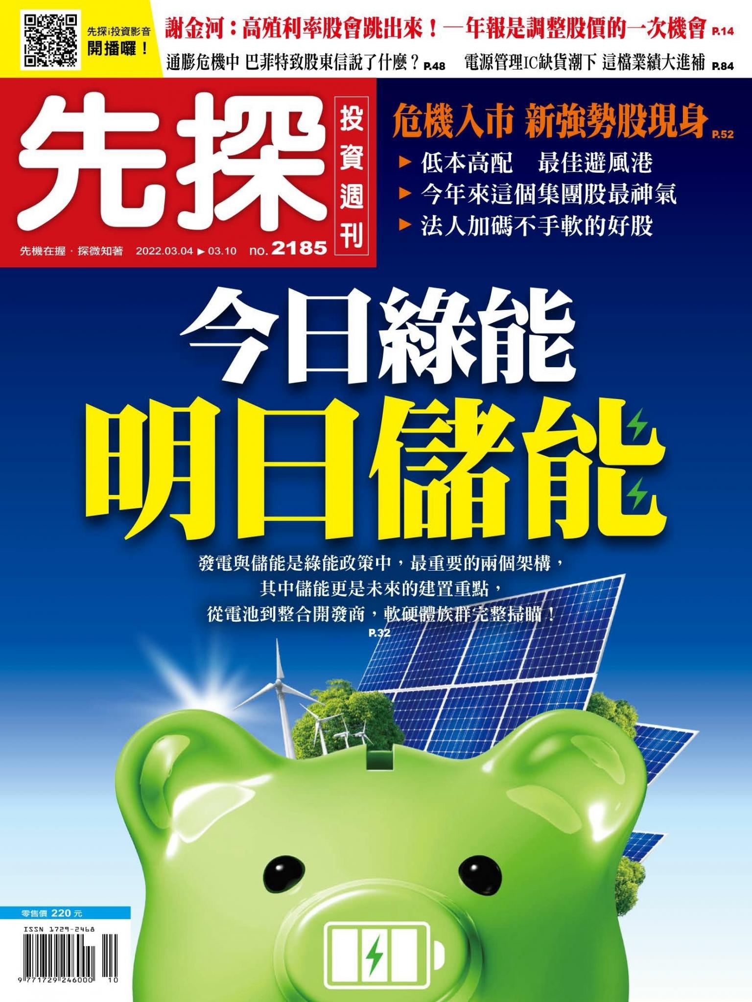 先探投資週刊 2185期