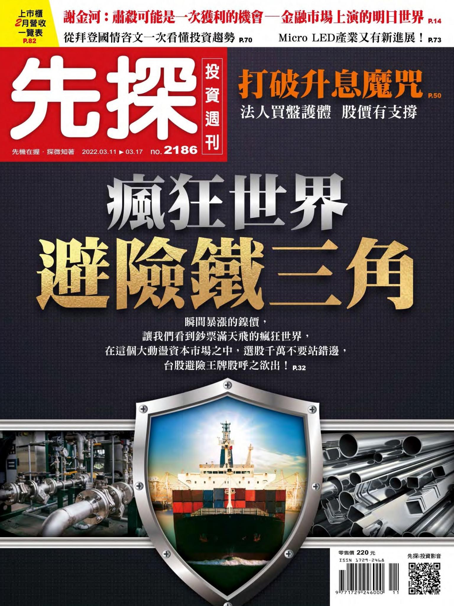 先探投資週刊 2186期