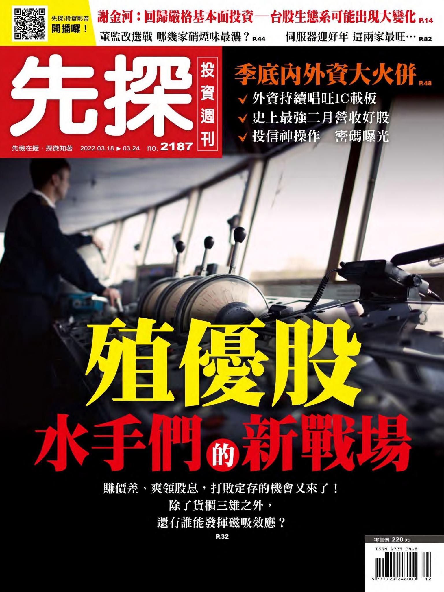 先探投資週刊 2187期