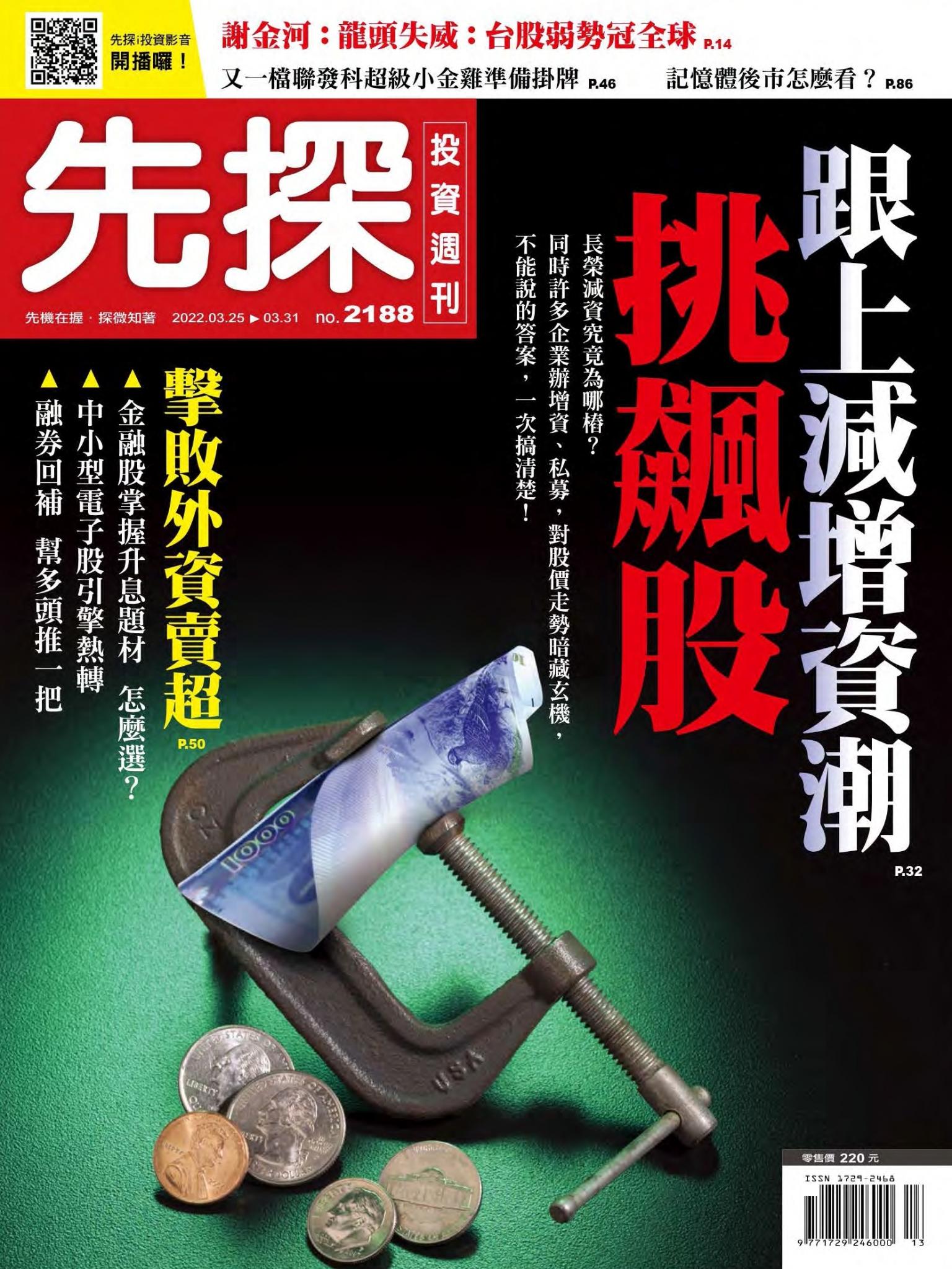 先探投資週刊 2188期