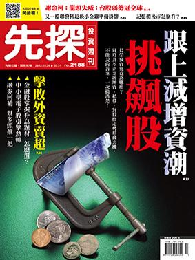 先探週刊 2188期
