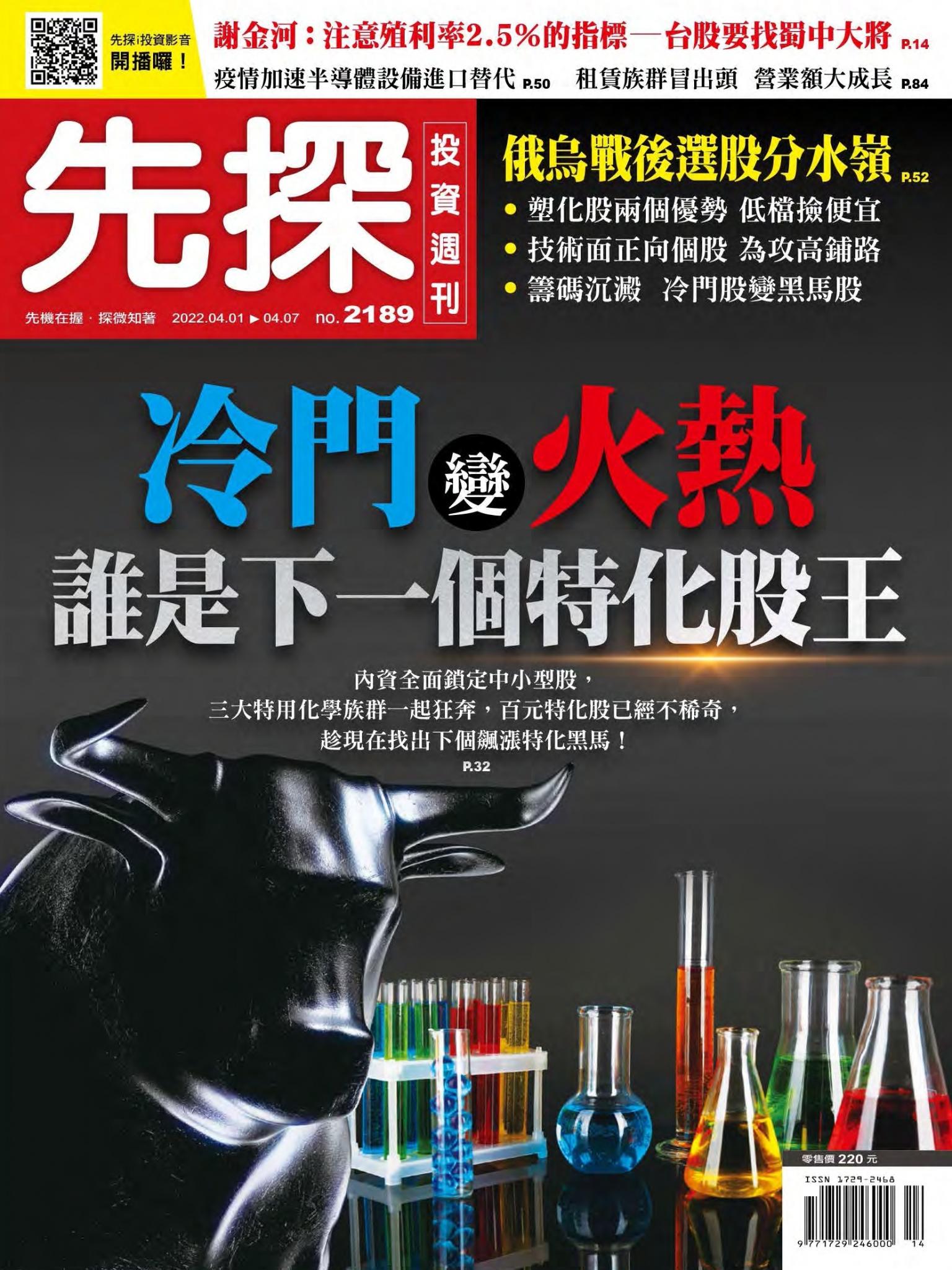 先探投資週刊 2189期