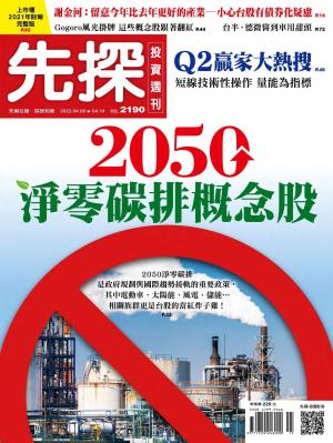 先探投資週刊 2022/4月 第2190期