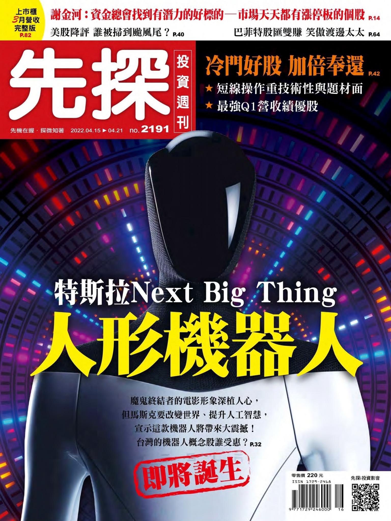 先探投資週刊 2191期