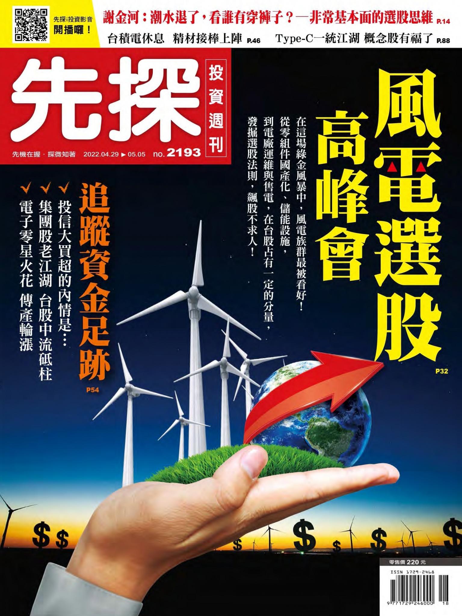 先探投資週刊 2193期