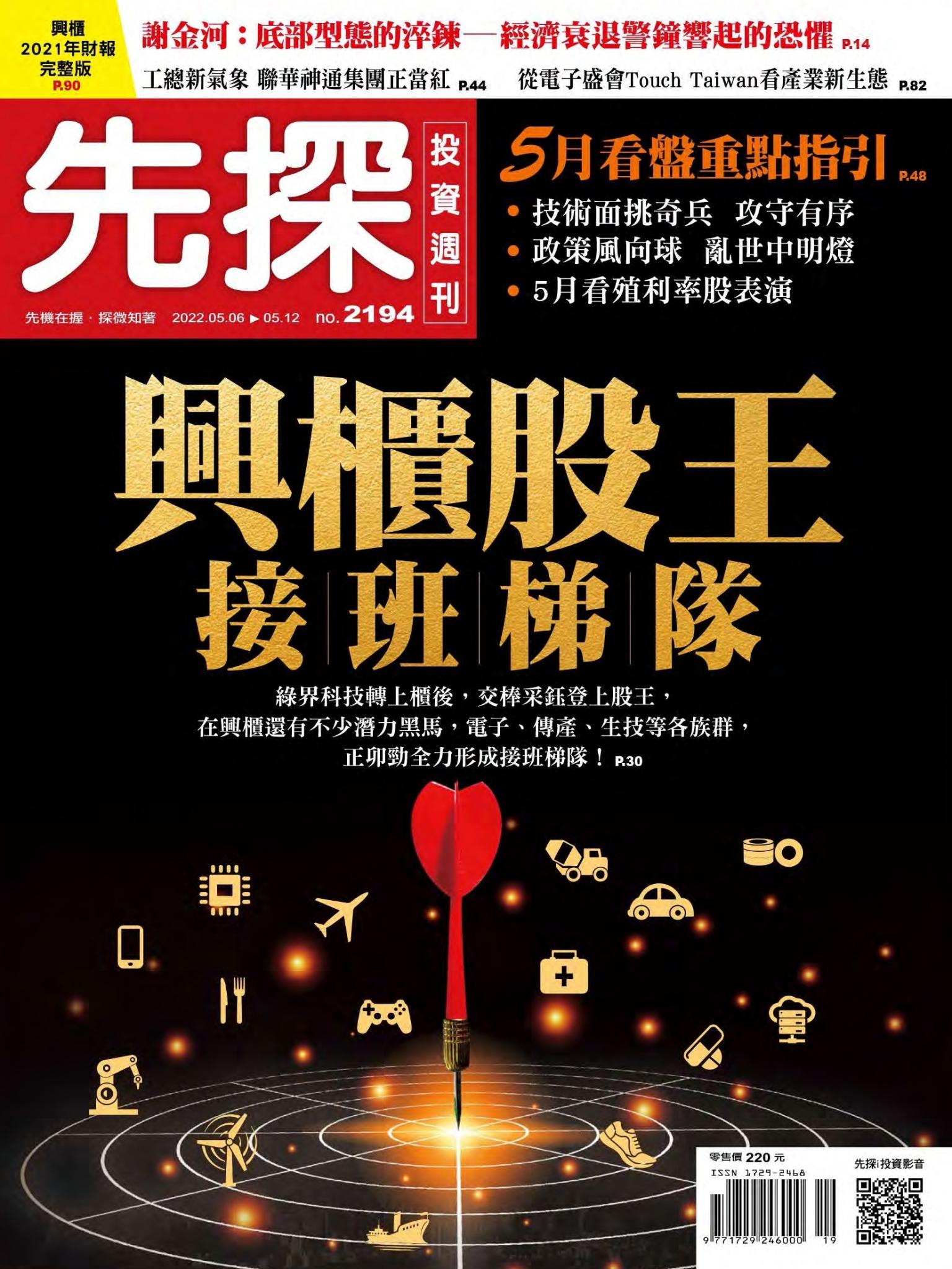 先探投資週刊 2194期