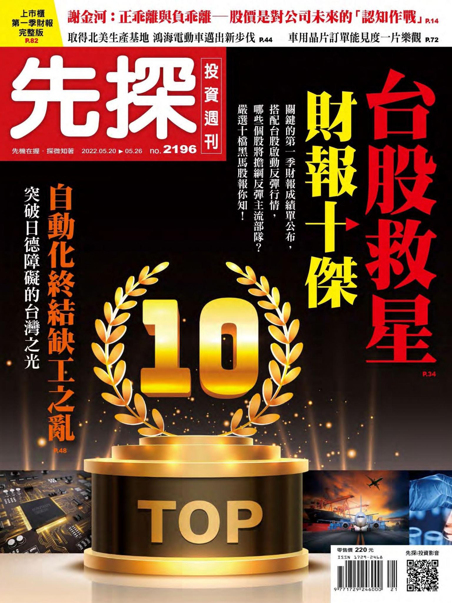 先探投資週刊 2196期