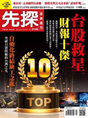 先探投資週刊2022/5月 第2196期