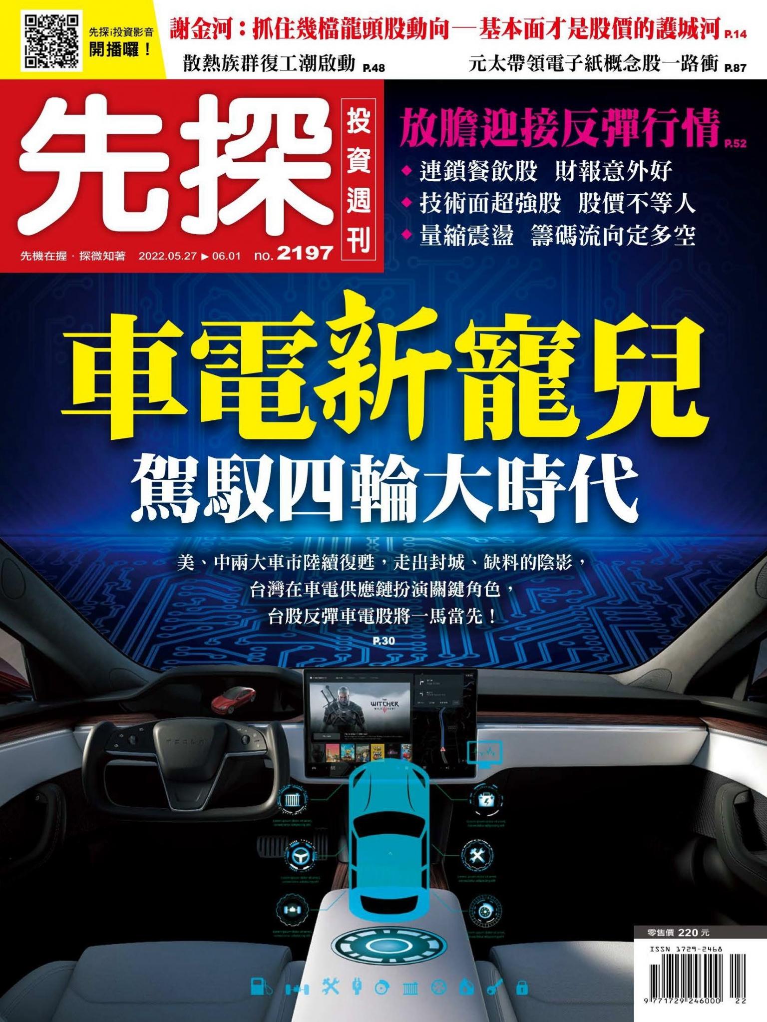 先探投資週刊 2197期