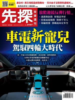 先探投資週刊 2197期