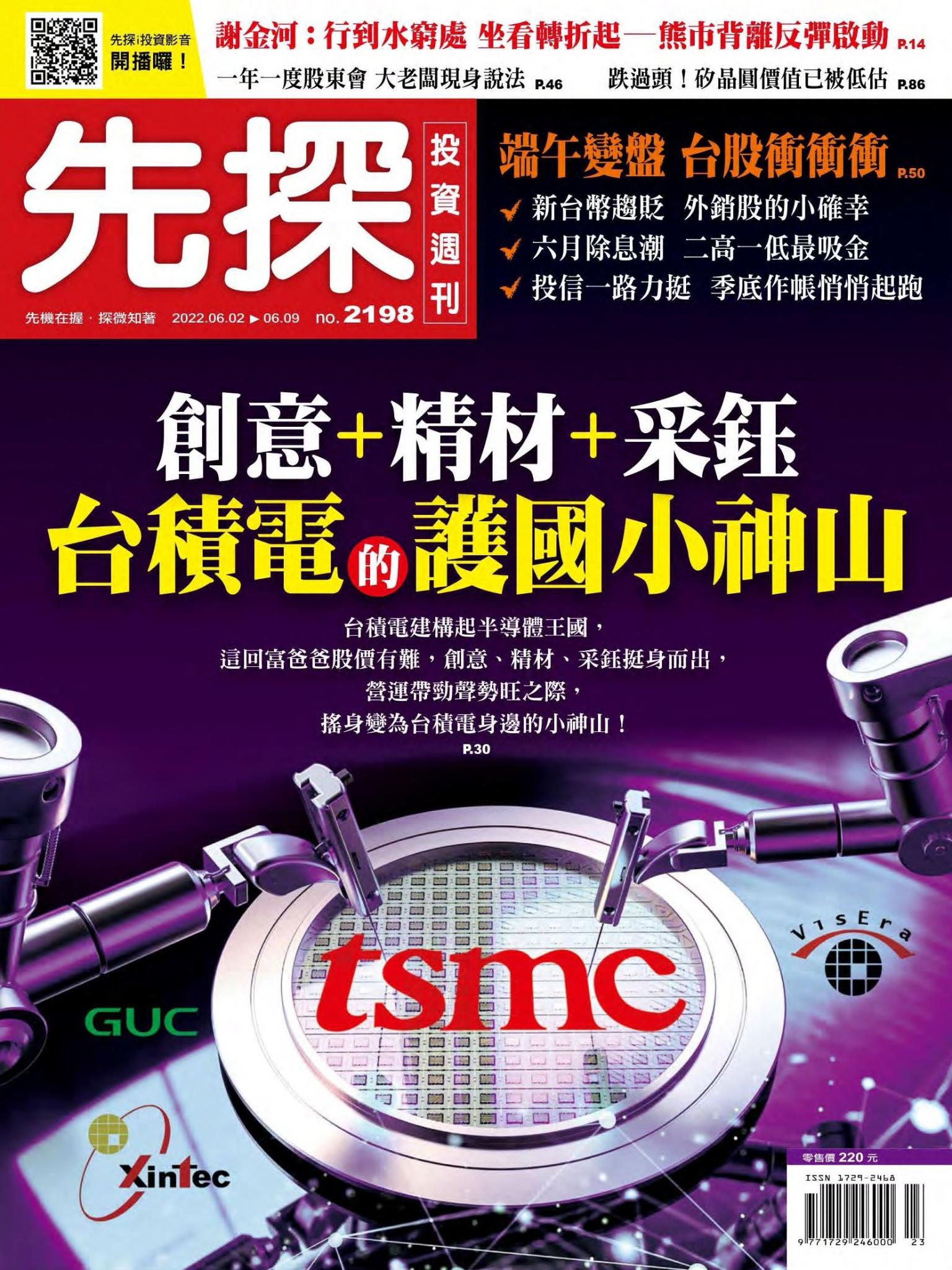 先探投資週刊 2198期