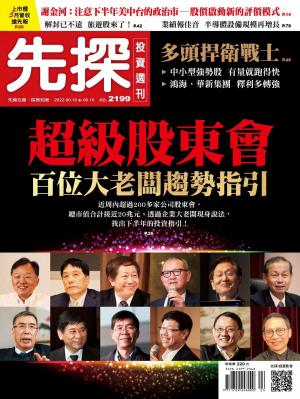 先探投資週刊2022/6月 第2199期