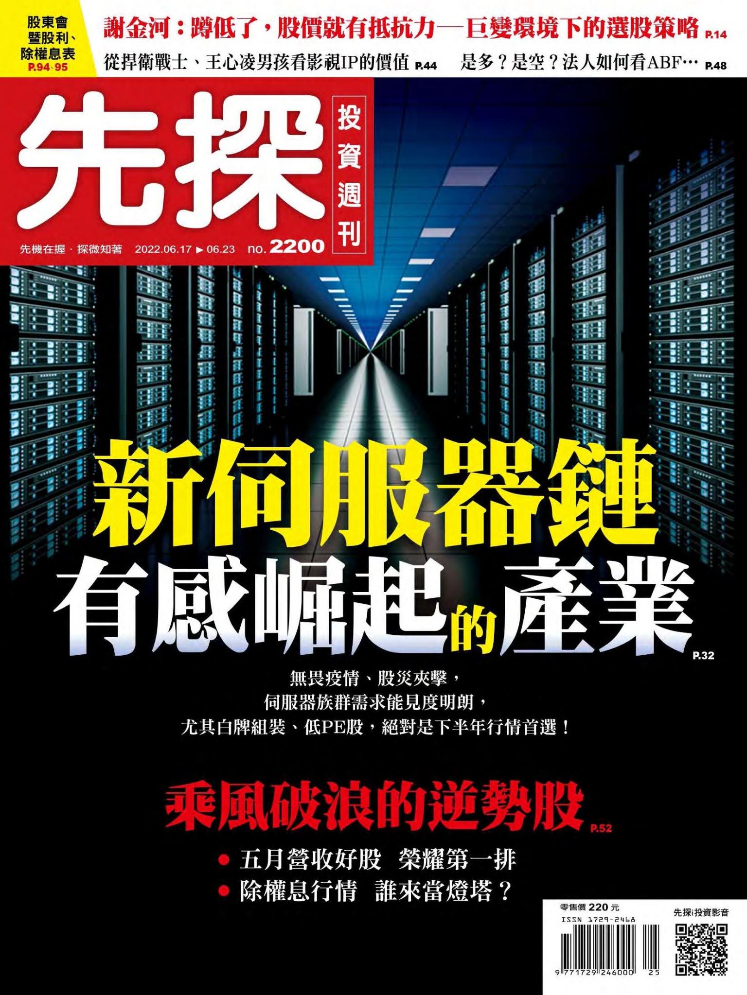 先探投資週刊 2200期