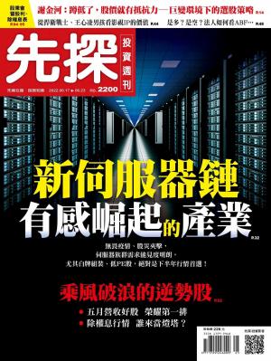先探投資週刊2022/6月 第2200期