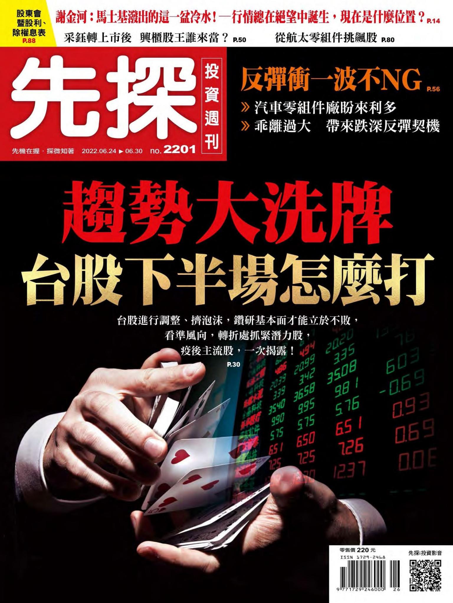 先探投資週刊 2201期