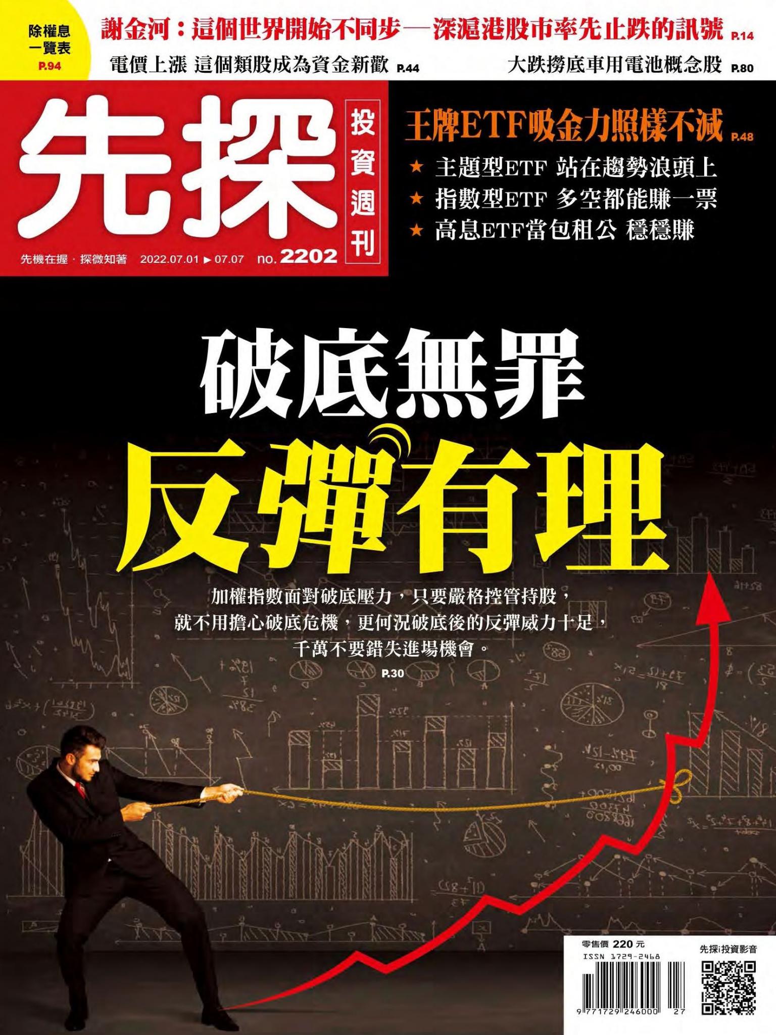先探投資週刊 2202期