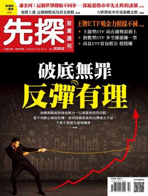 先探投資週刊第2202期