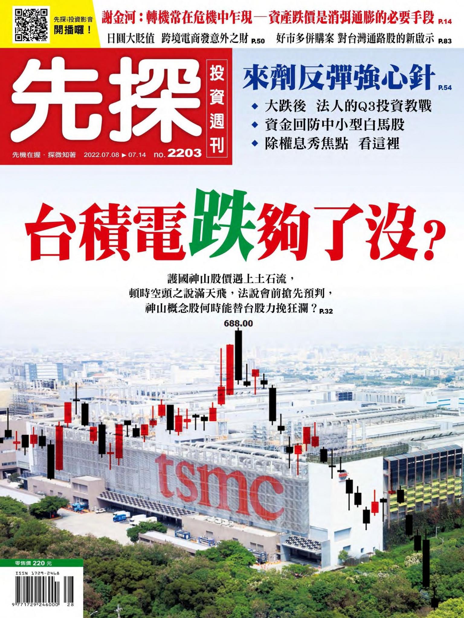 先探投資週刊 2203期