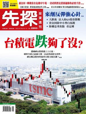 先探投資週刊 2203期